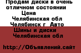 Продам диски в очень отличном состоянии! › Цена ­ 6 000 - Челябинская обл., Челябинск г. Авто » Шины и диски   . Челябинская обл.